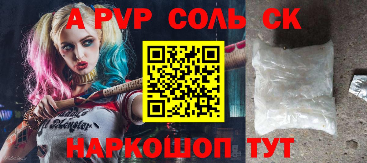Альфа ПВП Соль Унеча