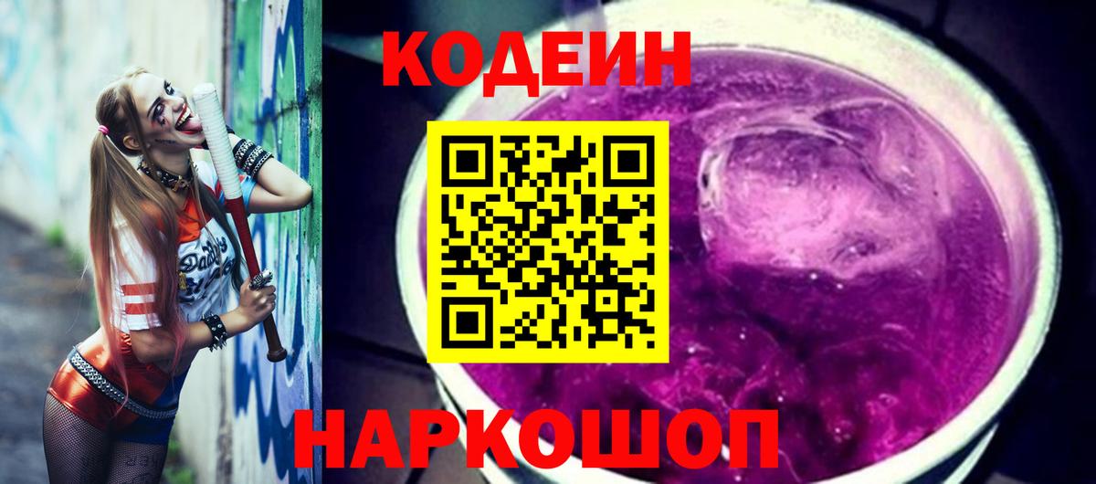 Кодеин Purple Drank Унеча